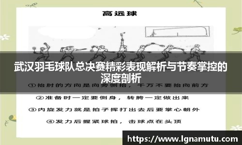 武汉羽毛球队总决赛精彩表现解析与节奏掌控的深度剖析