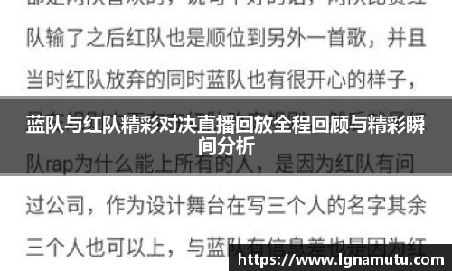 蓝队与红队精彩对决直播回放全程回顾与精彩瞬间分析