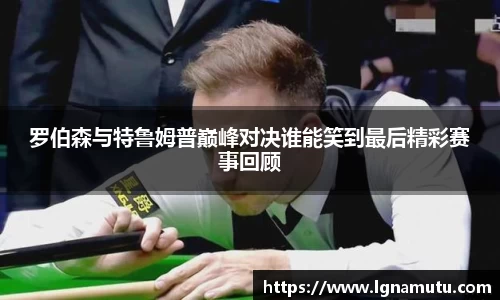 罗伯森与特鲁姆普巅峰对决谁能笑到最后精彩赛事回顾