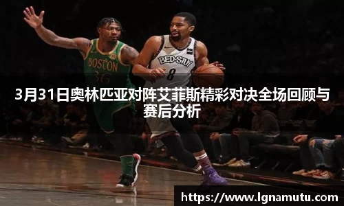 3月31日奥林匹亚对阵艾菲斯精彩对决全场回顾与赛后分析