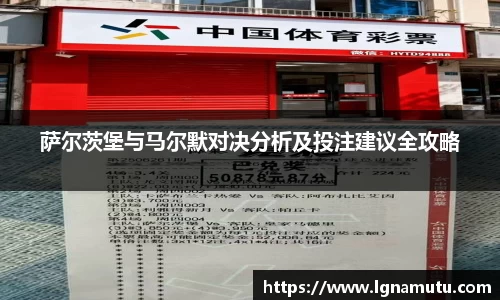 萨尔茨堡与马尔默对决分析及投注建议全攻略